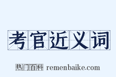 考官近义词是什么意思的图片